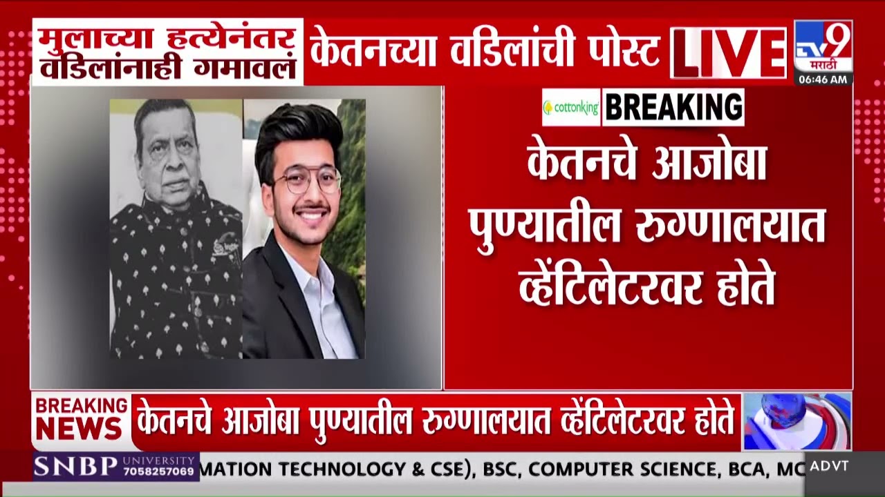 Ketan Agarwal Father Post | मुलाच्या हत्येनंतर वडिलांनाही गमावलं केतनच्या वडिलांची पोस्ट
