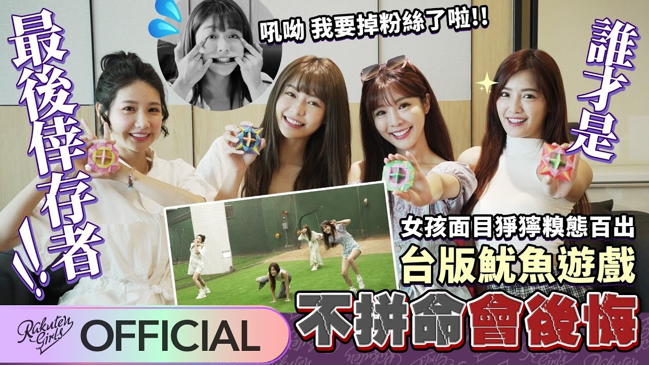 【2021 Rakuten Girls】台版魷魚遊戲🎮 不拼命會後悔！