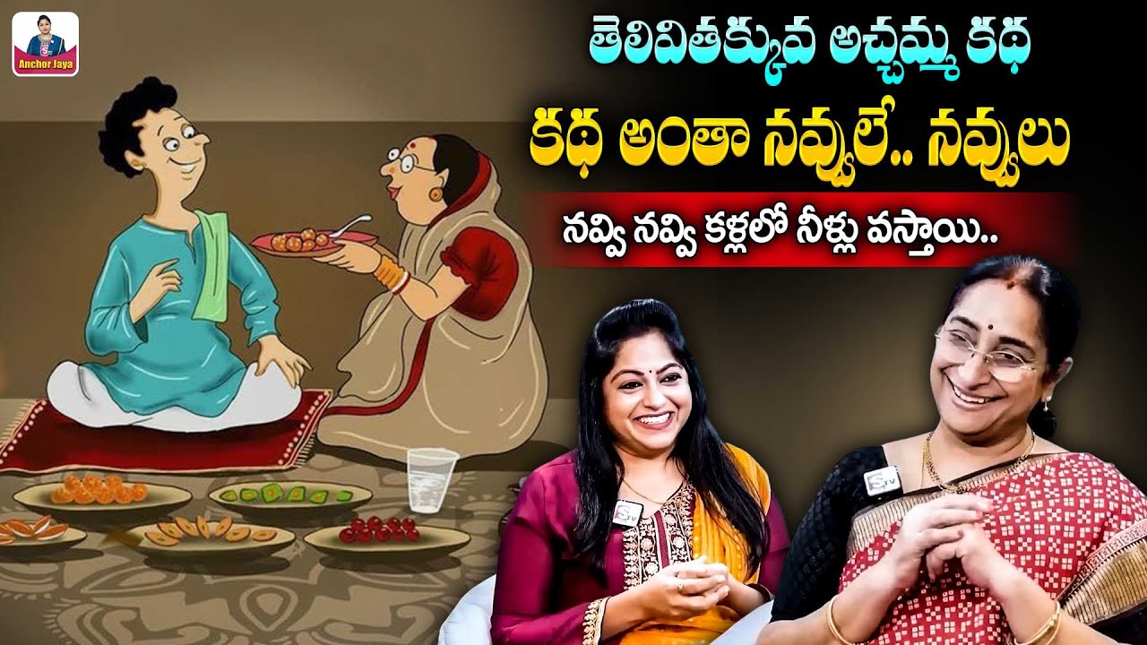 Raama Raavi Comedy Entertaining Story | Latest Funny Family Stories Telugu | SumanTV Anchor Jaya