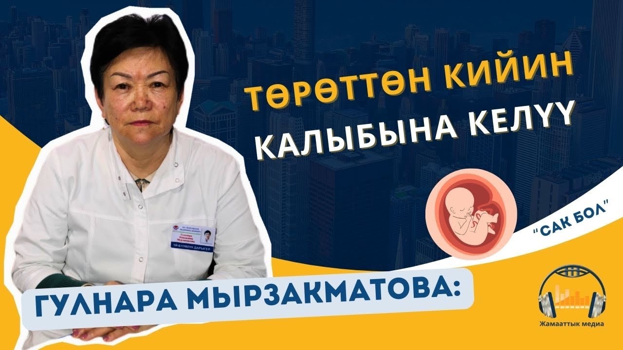 Төрөттөн кийин калыбына келүү жел кабыз