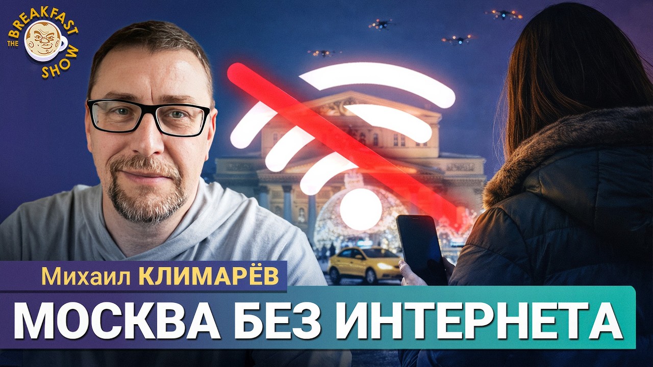Зачем отключают интернет в Москве? | Михаил Климарёв на Breakfast Show