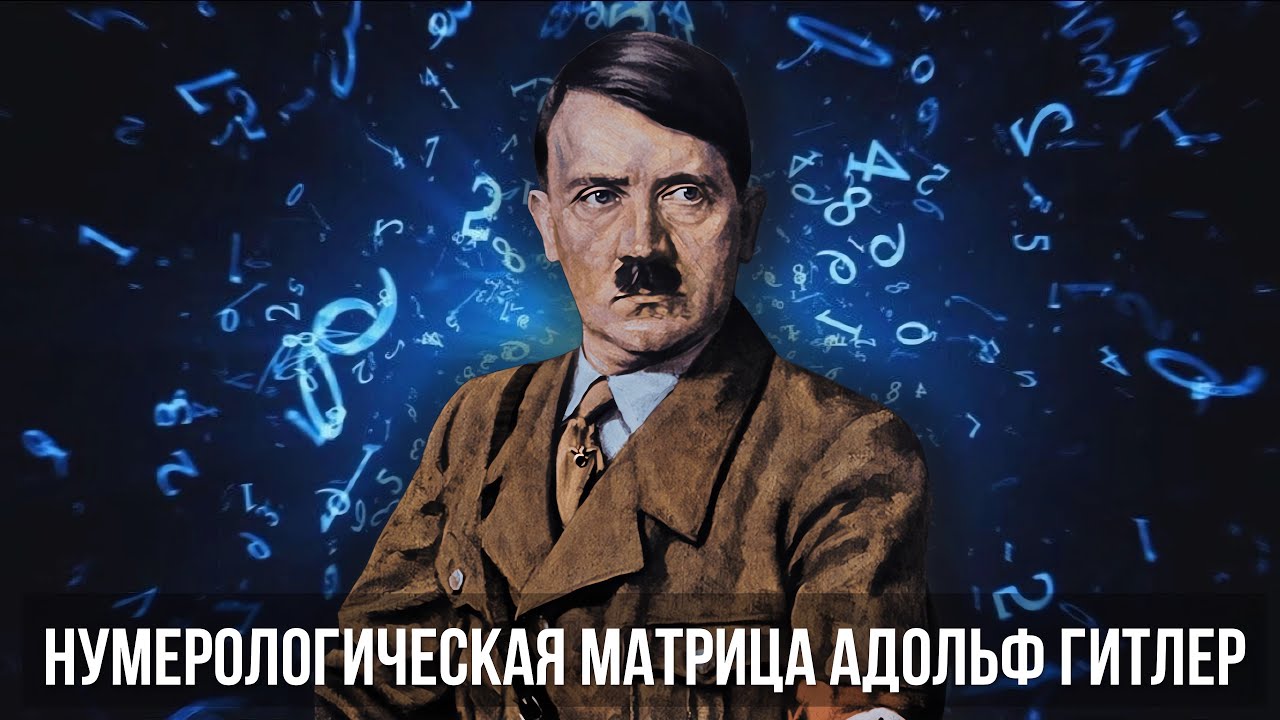 Нумерологическая матрица Гитлера: ШОКИРУЮЩИЙ разбор личности самого страшного диктатора в истории