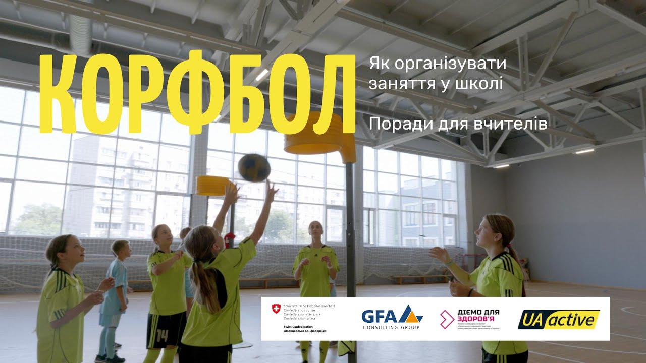 Корфбол у школі: основи гри та поради для вчителів