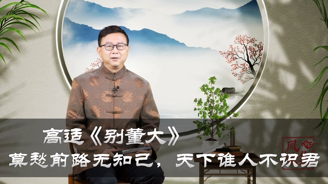【风雅集】高适《别董大》莫愁前路无知己，天下谁人不识君：希望何尝不就在不远处！