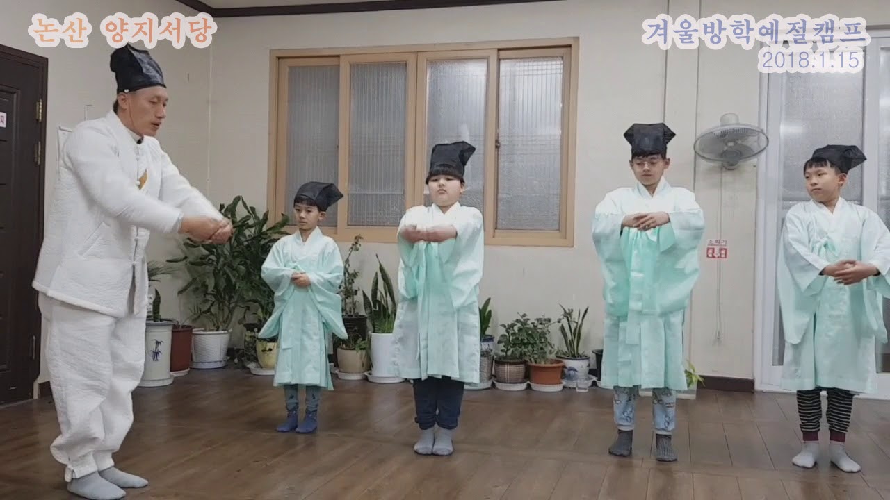 양지서당 예절캠프_예절교육(2018.1.15)