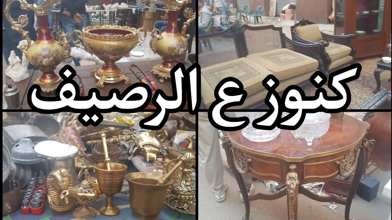 كنوز ع الرصيف فى سوق ديانا للتحف والانتيكات ١٨ نوفمبر ٢٠٢٤