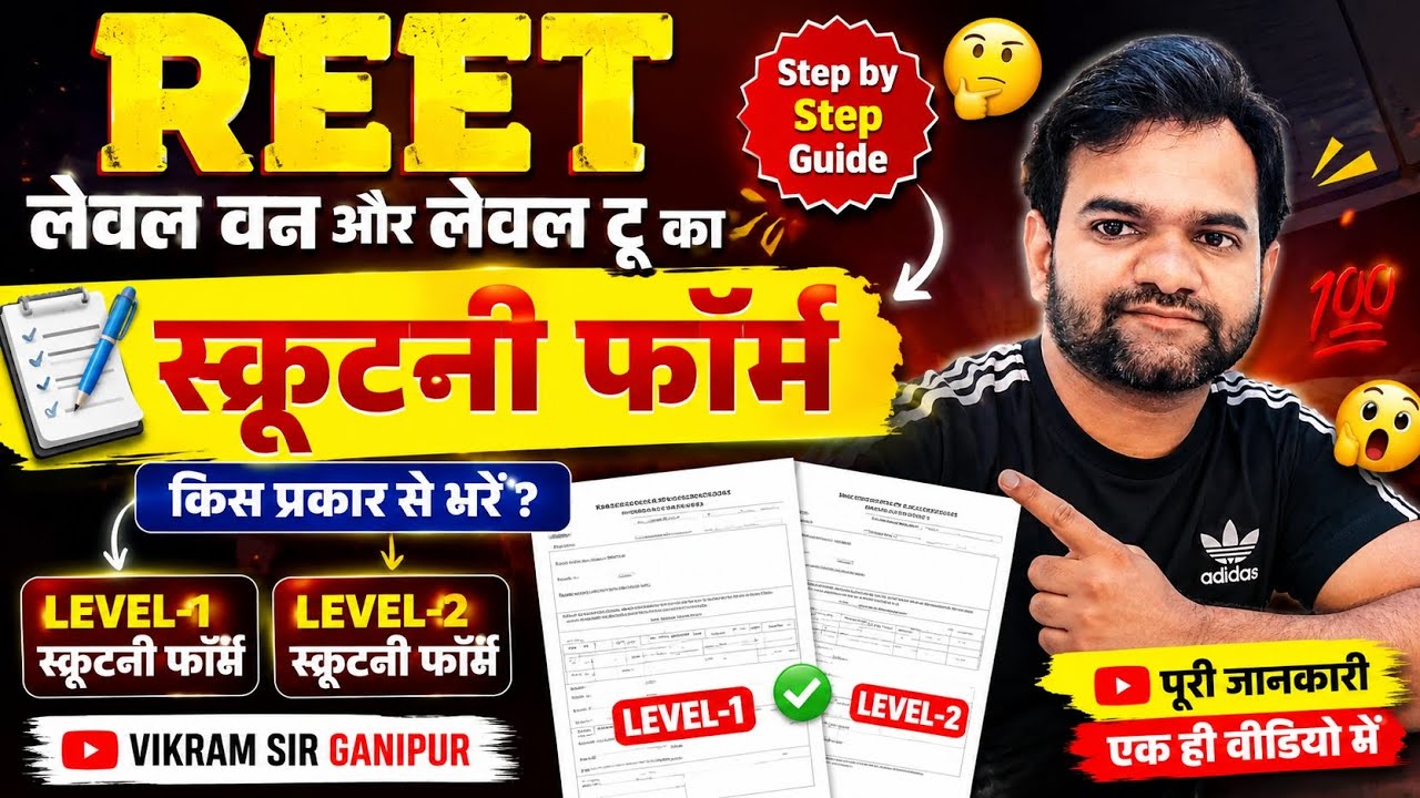 REET LEVEL 1 & 2  SCRUTINY FORM KASE BHARE |विस्तृतआवेदन फॉर्म || Vikram sir  Ganipur 