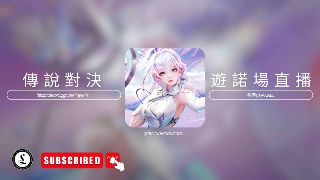 單排不組隊｜傳說對決｜直播｜吹水台｜廣東話｜香港