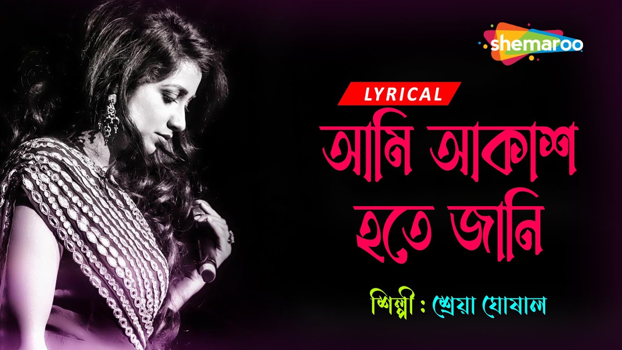 Ami Akash Hote Jani ((আমি আকাশ হতে জানি )) | Lyrical | Shreya Ghoshal | New Bengali Lyrical Song
