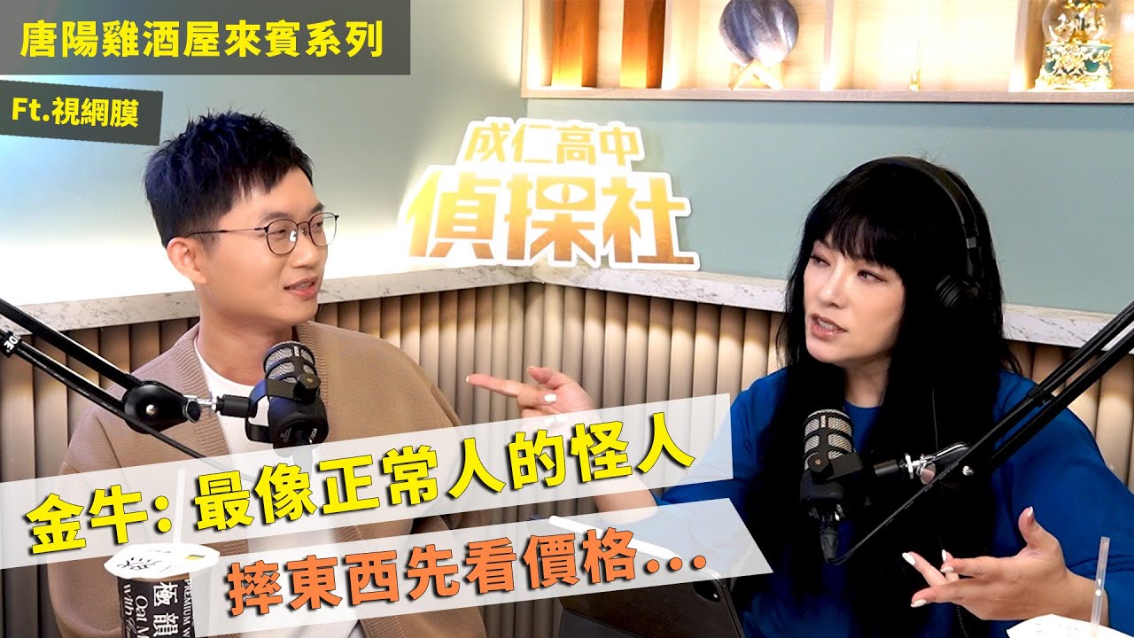 【唐陽雞酒屋】穩定發脾氣的金牛 ft. 視網膜