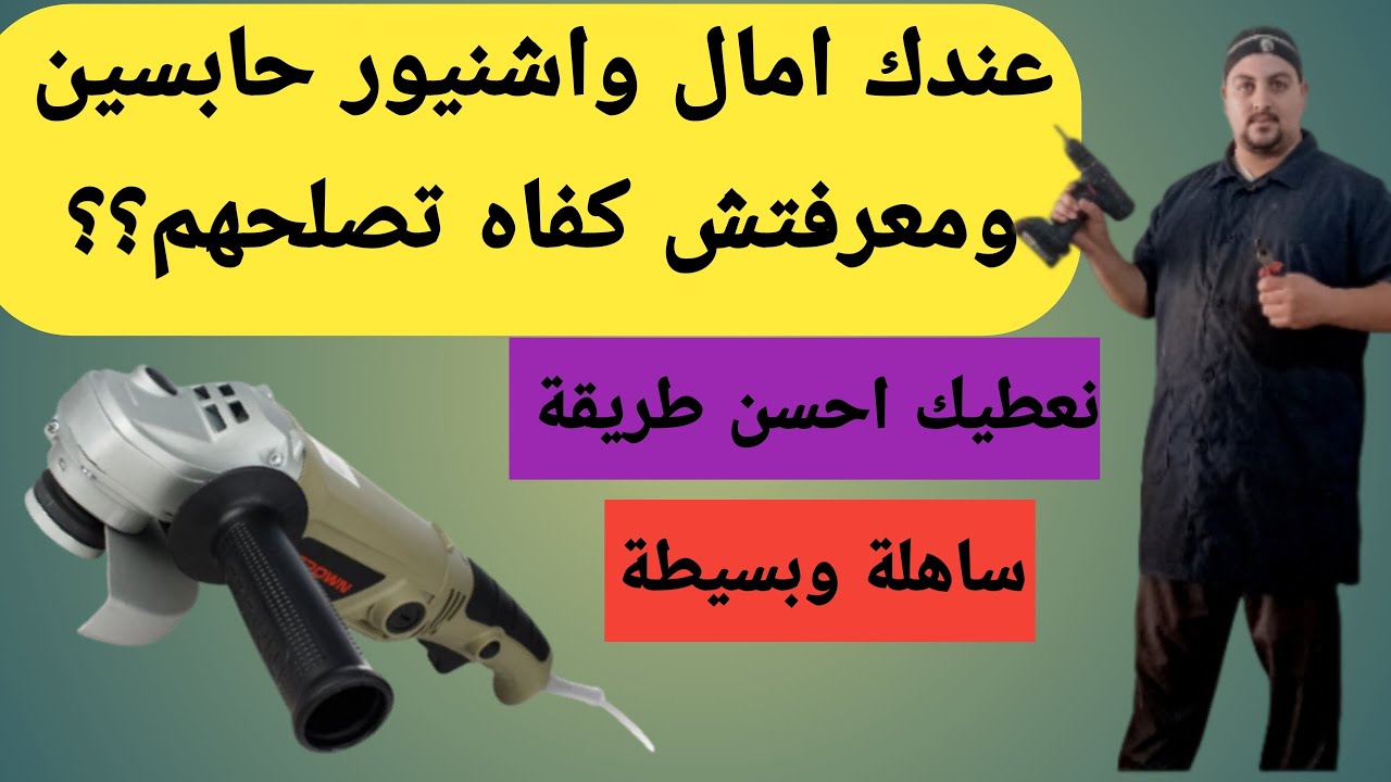 طريقة تصليح لامال ولشنيور فحص البوبين