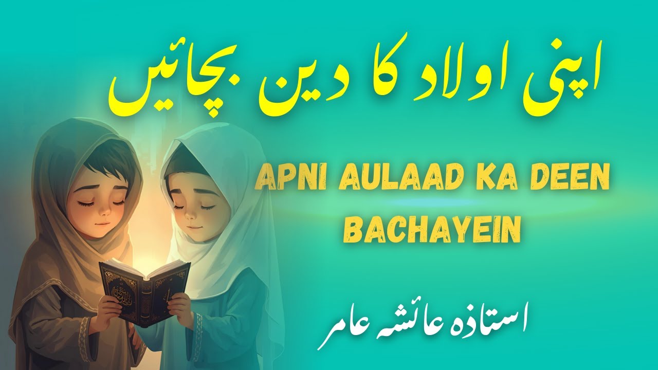 Apni Aulaad Ka Deen Bachayein | Save Your Children’s Faith | By Aisha Amir #islamiclecture #tarbiyat