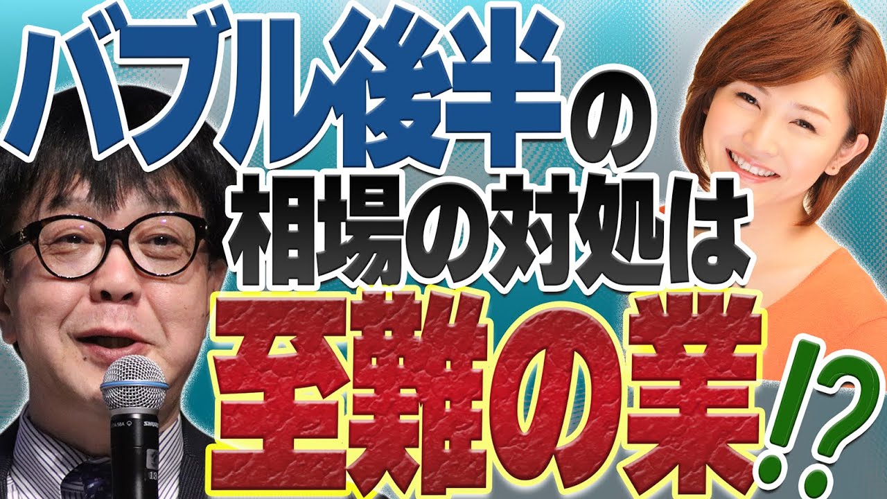 バブル後半の相場の対処は至難の業！？／石原順さん＆分林里佳さん