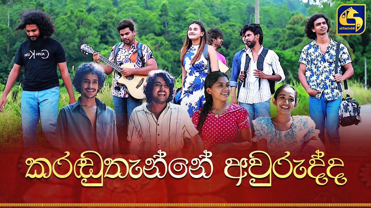 Karanduthanne Awurudda (කරඬුතැන්නේ අවුරුද්ද)