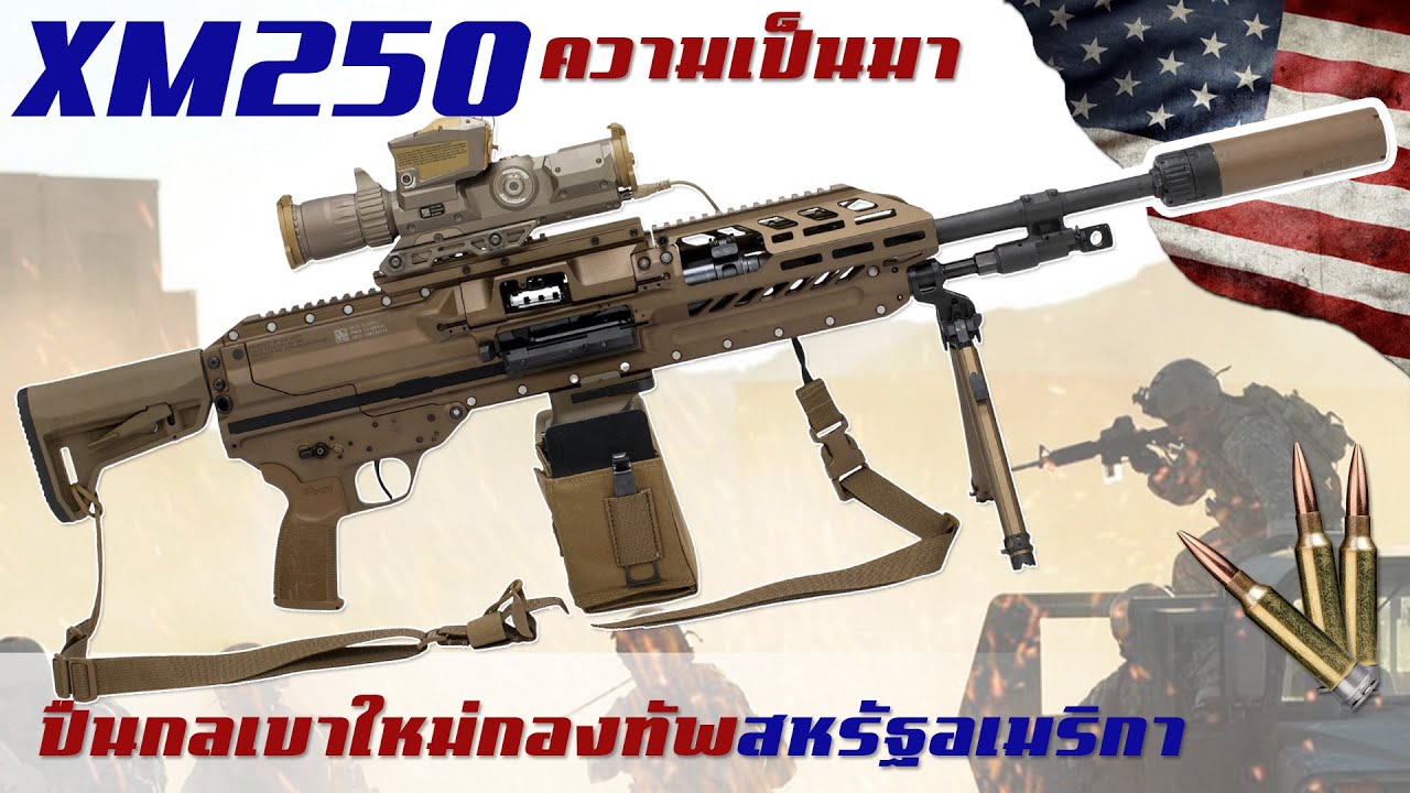 XM250 ปืนกลเบารุ่นใหม่แห่งอนาคตรองรับกระสุนขนาดใหม่ ของกองทัพสหรัฐอเมริกา