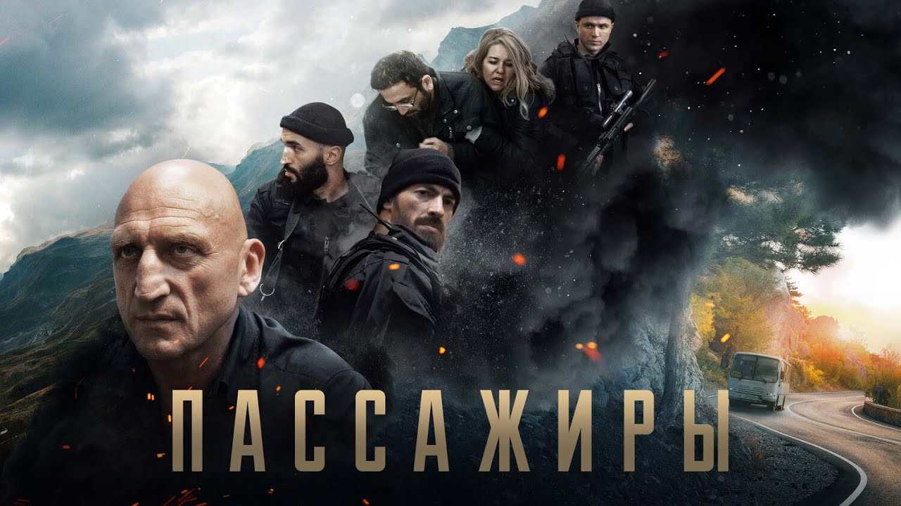 ЗАХВАТЫВАЮЩИЙ БОЕВИК - ПАССАЖИРЫ I  Смотреть ФИЛЬМ онлайн бесплатно