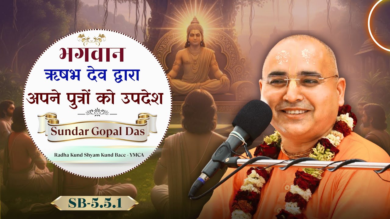 भगवान ऋषभदेव द्वारा अपने पुत्रों को उपदेश || SB-5.5.1 || YMCA - Bace || Sundar Gopal Das