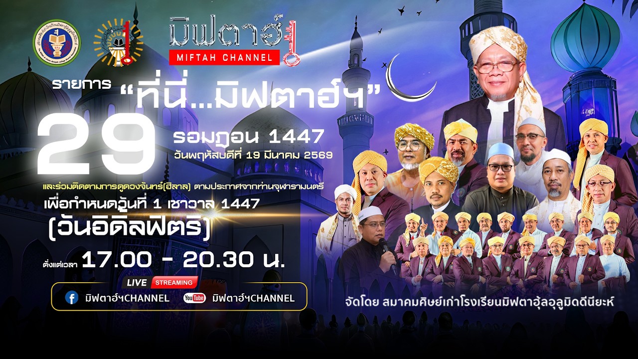 🔴 ถ่ายทอดสด รายการ ที่นี่...มิฟตาฮ์ฯ ประจำวันที่ 28 รอมฎอน 1447