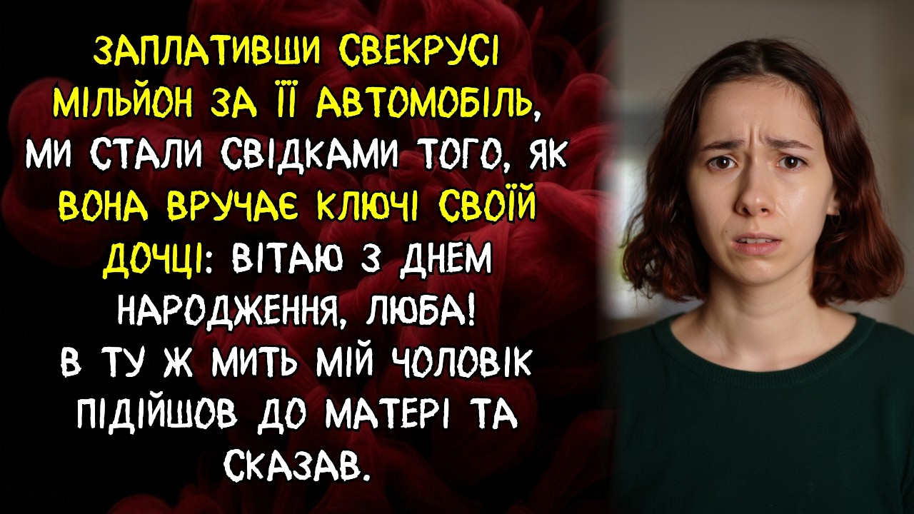 Свекруха обдурила нас на мільйон, віддавши куплене авто своїй доньці в подарунок