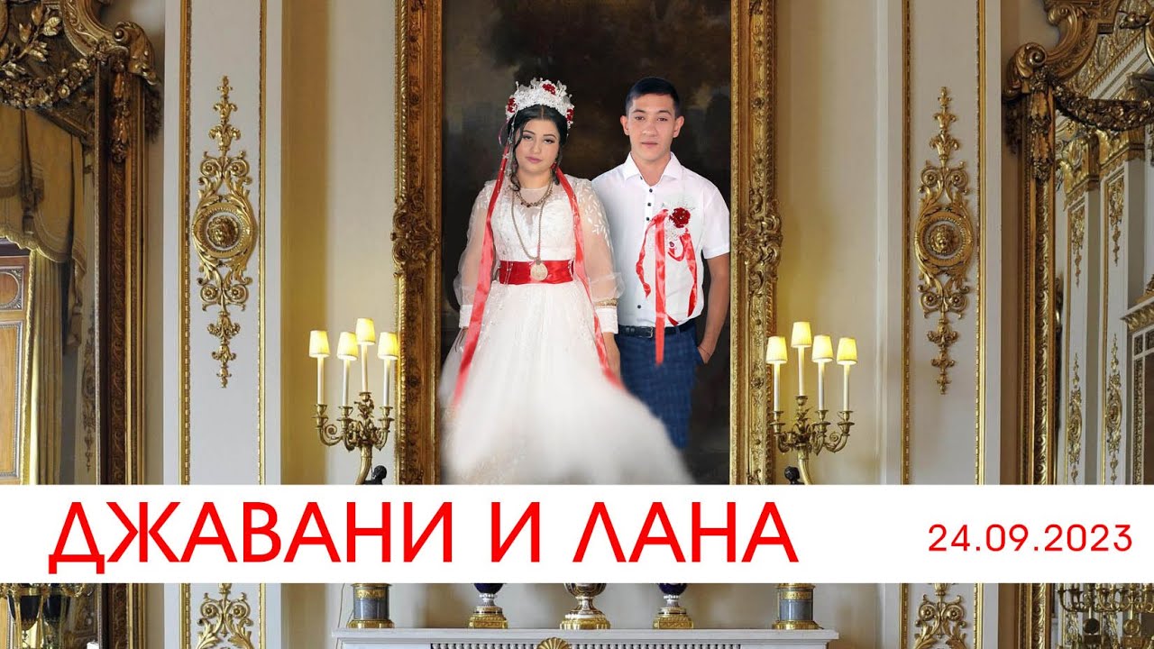 ЦЫГАНСКАЯ СВАДЬБА  ДЖАВАНИ И ЛАНА