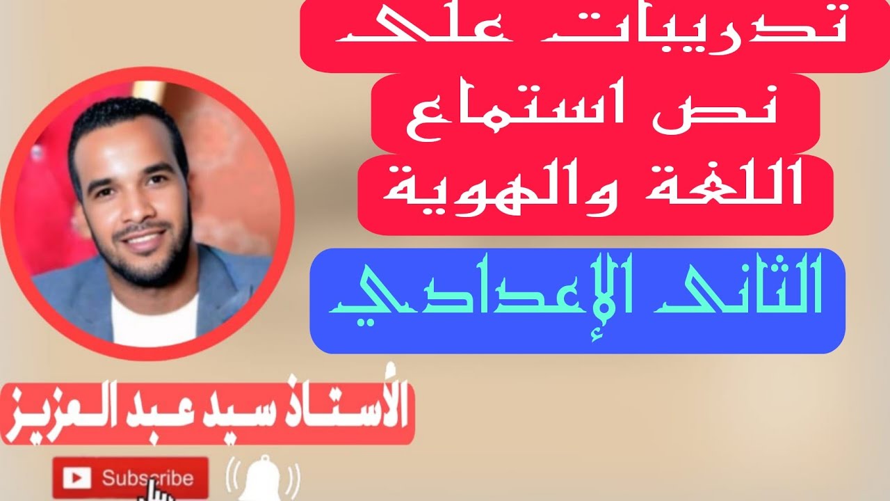 تدريبات على نص استماع اللغة والهوية للصف الثانى الإعدادى 