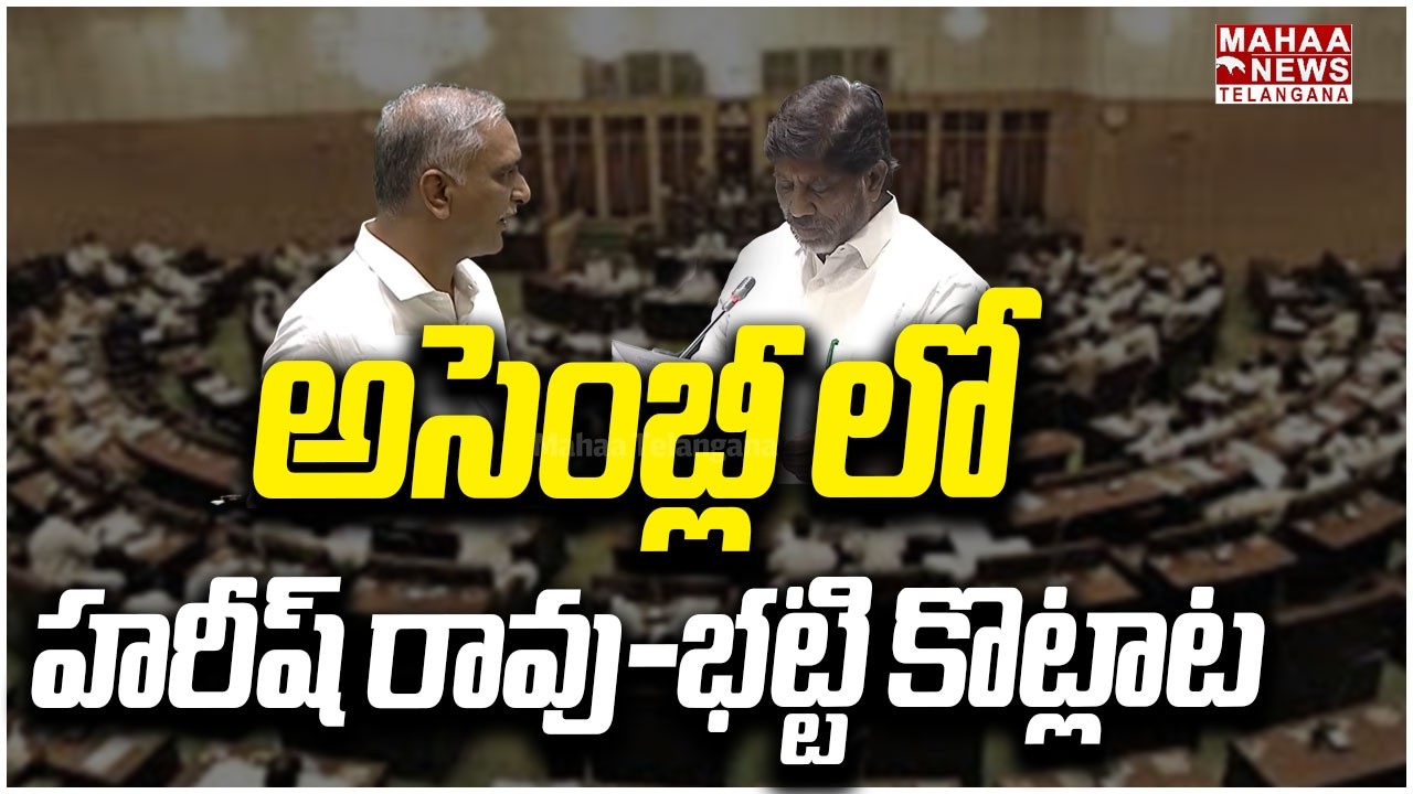 అసెంబ్లీలో హరీష్-భట్టి కొట్లాట | Harish Rao vs Bhatti Vikramarka | Assembly | Mahaa Telangana