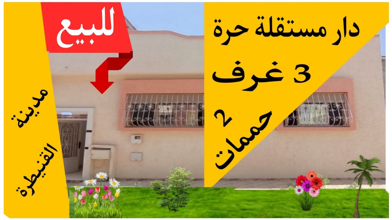 دار مستقلة حرة للبيع بالقنيطرة 3 غرف نوم 2 حممات ثمنها ثمن شقة