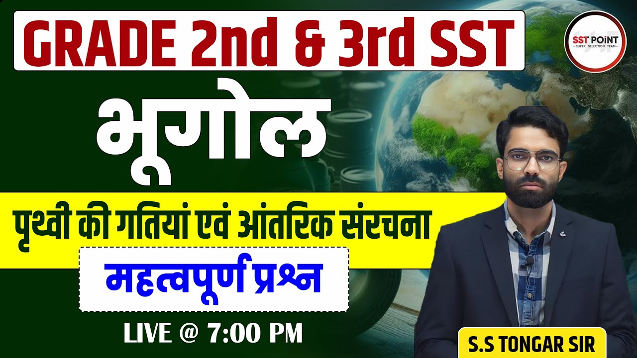 GRADE 2nd & 3rd SST | भूगोल | पृथ्वी की गतियां एवं आंतरिक संरचना | MCQS | SS Tongar Sir
