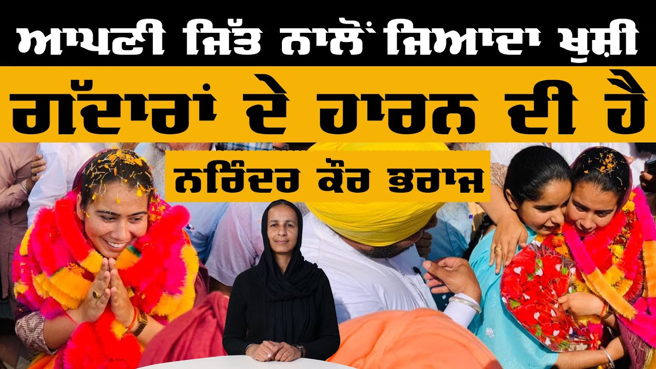 SANGRUR SEAT ਜਿੱਤਣ ਮਗਰੋਂ  NARINDER KAUR BHRAAJ ਹੋਏ ਆਮ ਲੋਕਾਂ ਦੇ ਰੂਬਰੁ