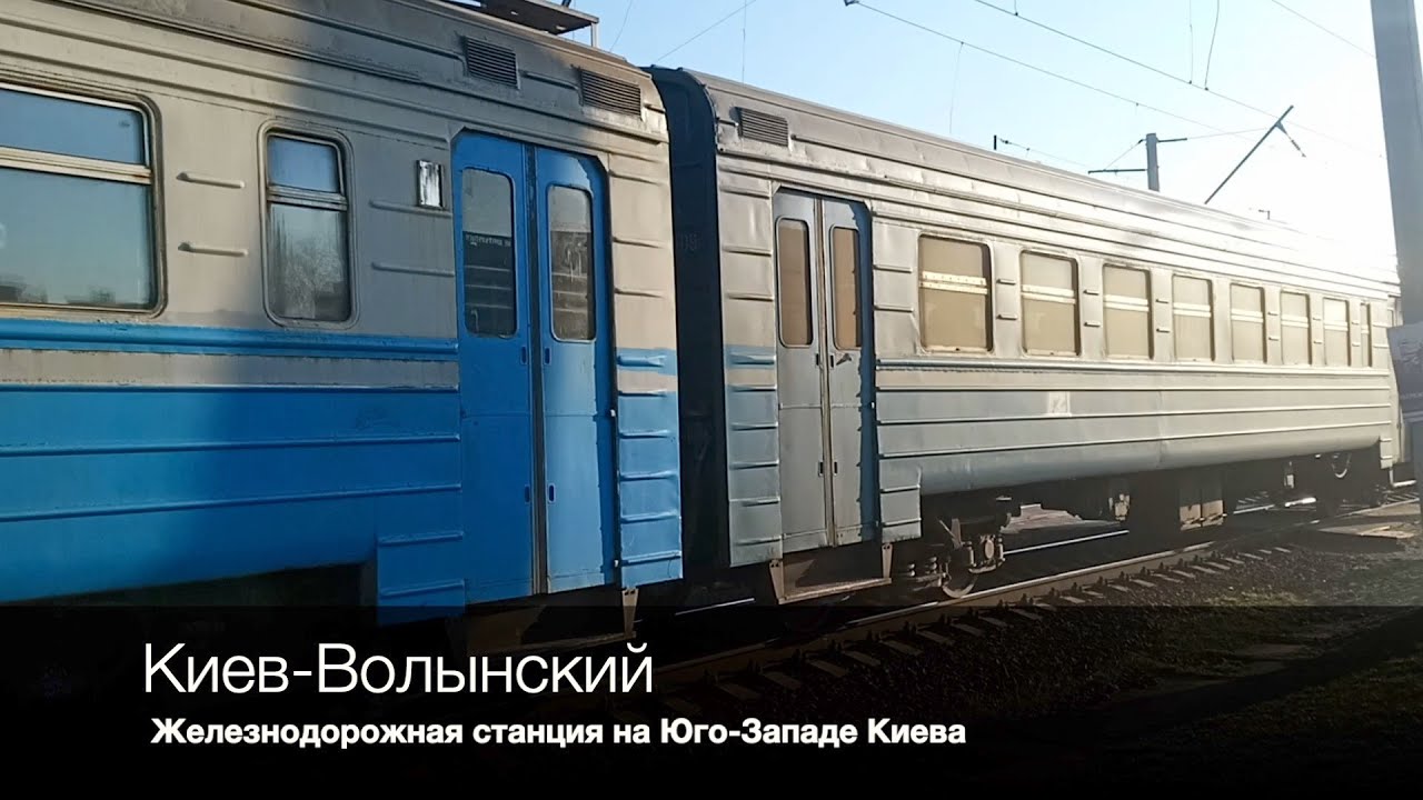 Прогулка по станции Пост-Волынский (Киев Волынский)