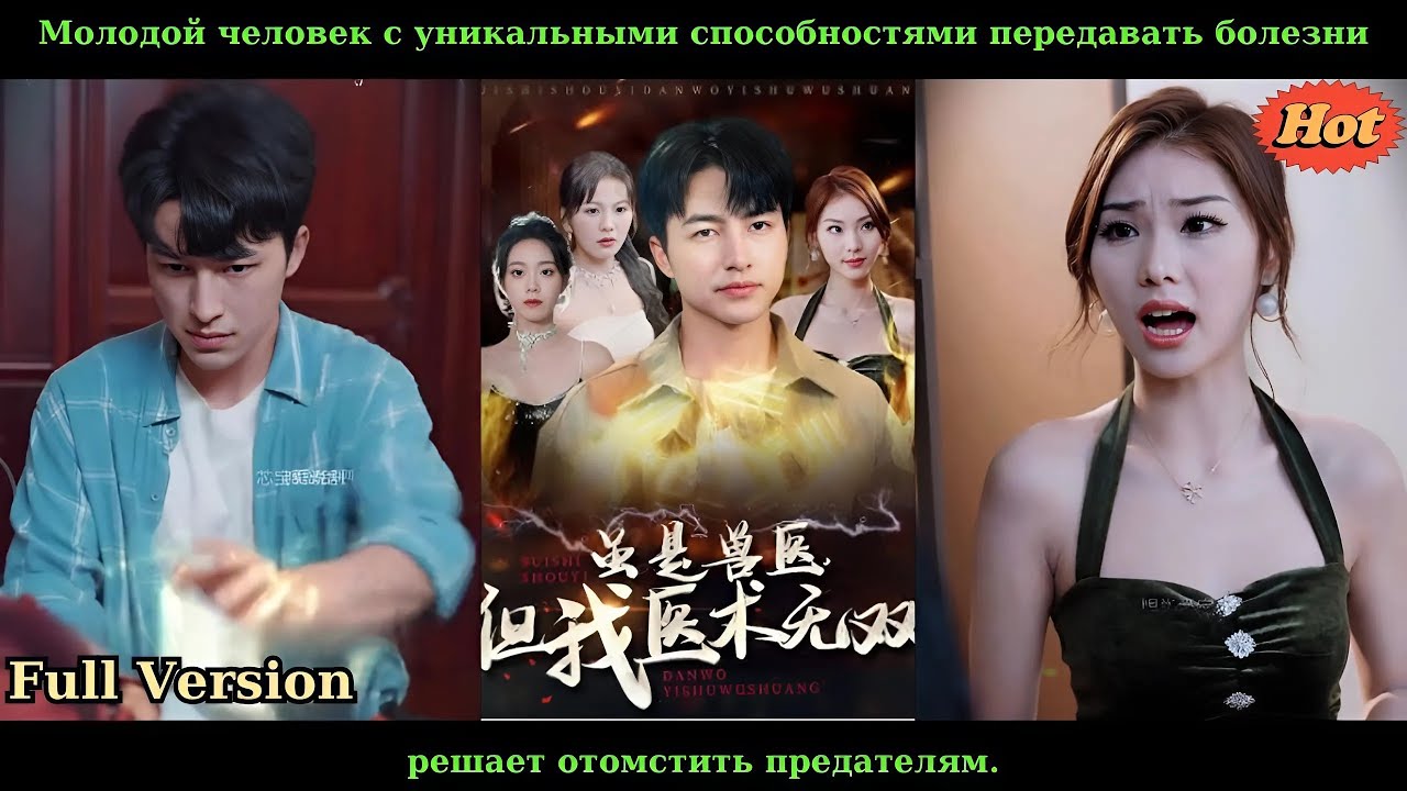 Молодой человек с уникальными способностями передавать болезни, решает отомстить предателям.