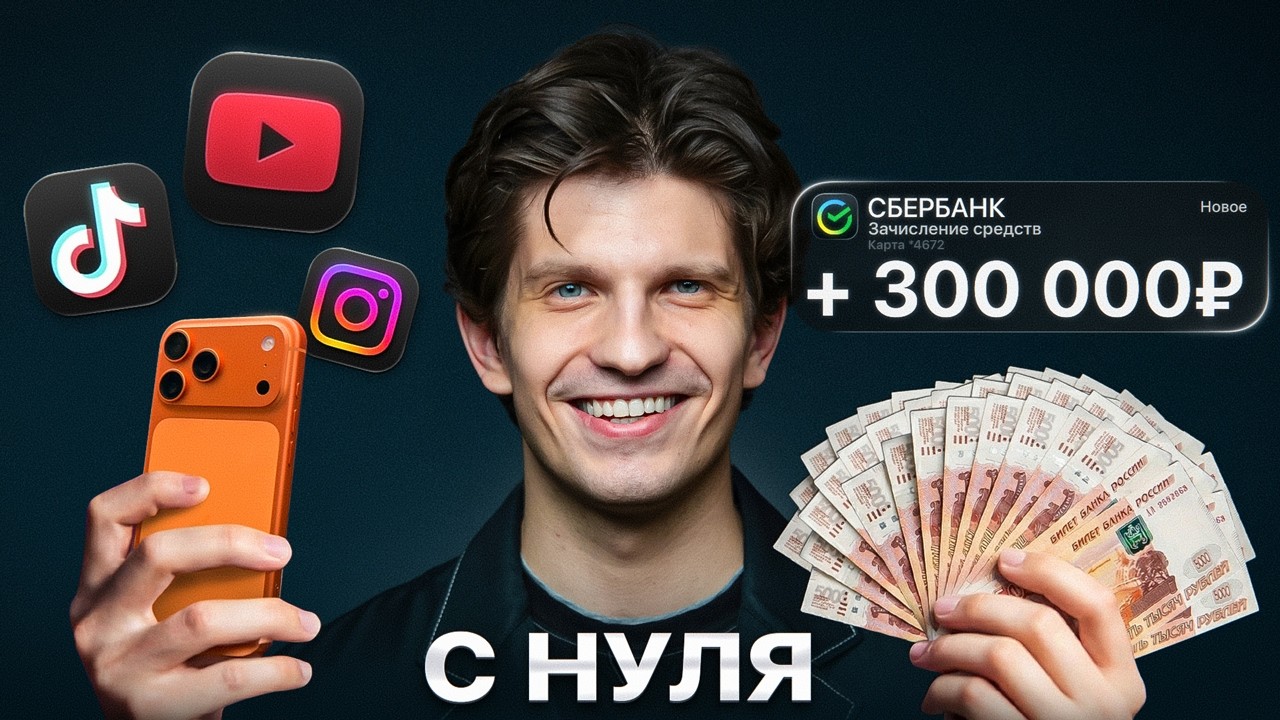 Как с 0 выйти на 300 000₽? (ПОЛНАЯ СХЕМА)