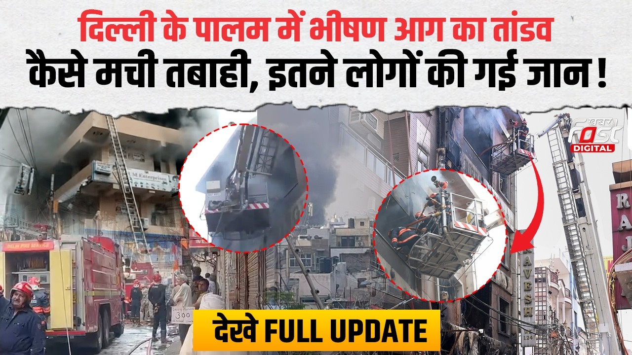 Delhi के Palam में भीषण आग से हड़कंप, हादसे में अबतक कितने लोगों की मौत | कैसे हुआ हादसा | Palam