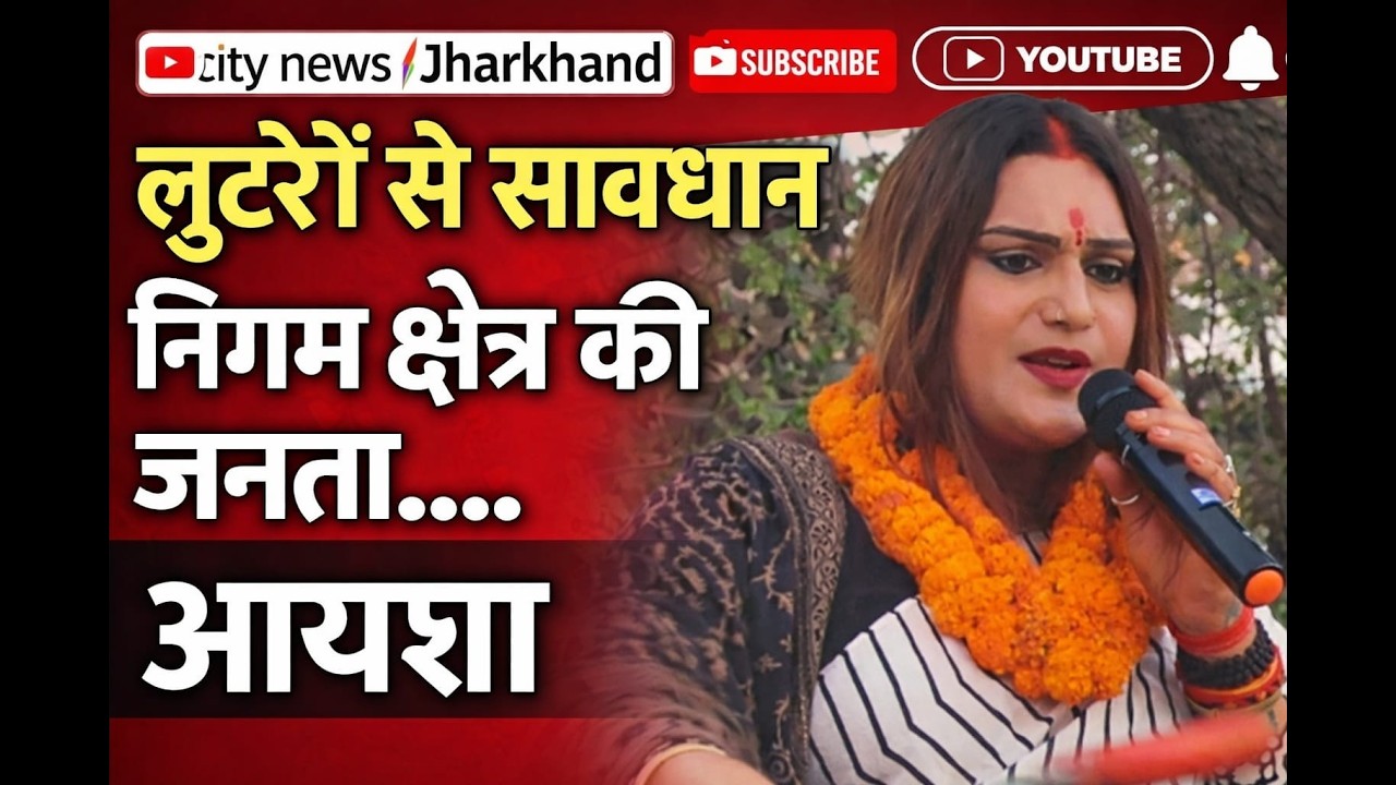 लुटेरों से सावधान निगम क्षेत्र की जनता... आयशा