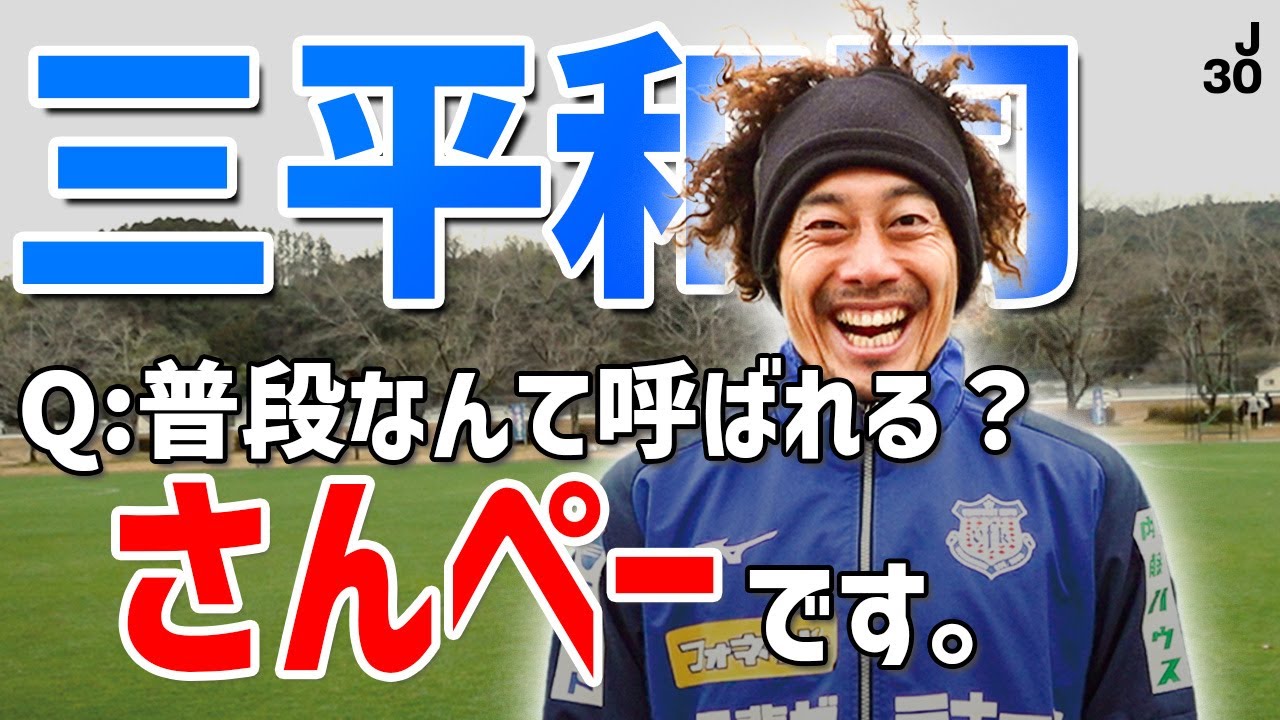 【ヴァンフォーレ甲府 三平和司選手 30Questions 30Answers】ワンカット撮影で選手の本音を30問30答深掘り👀真面目な話から裏話までここでしか聞けないエピソードはファン必見🎬