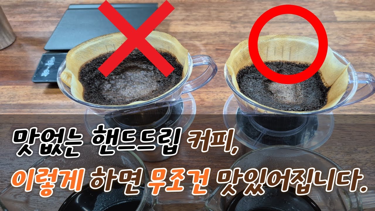 집에서 내린 맛없는 핸드드립 커피, 이 원리만 알면 무조건 맛있어집니다.(7년 동안 600명에게 커피 가르쳐봄)