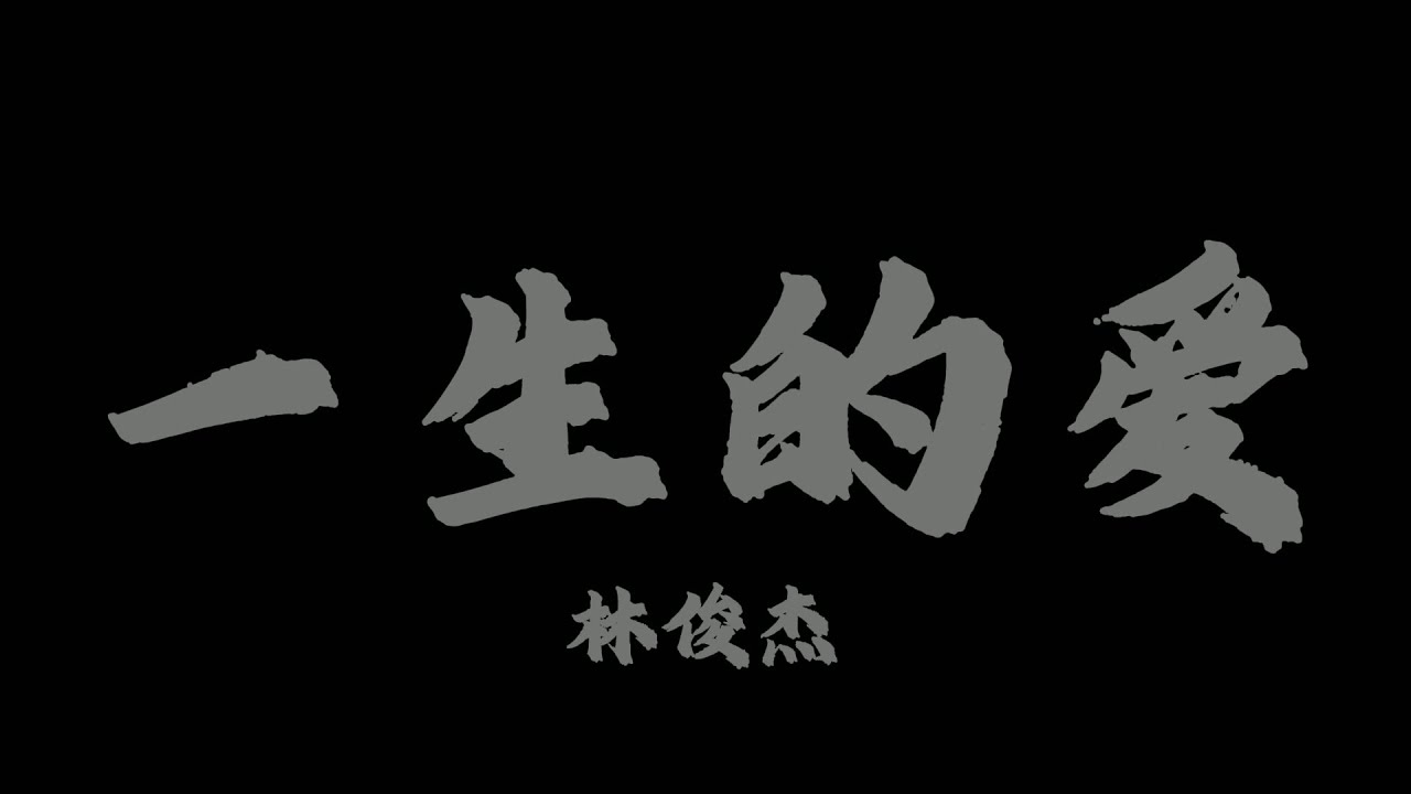 林俊傑 - 一生的愛『我終於明白對你的愛 絕不可能更改』【Lyrics Video】