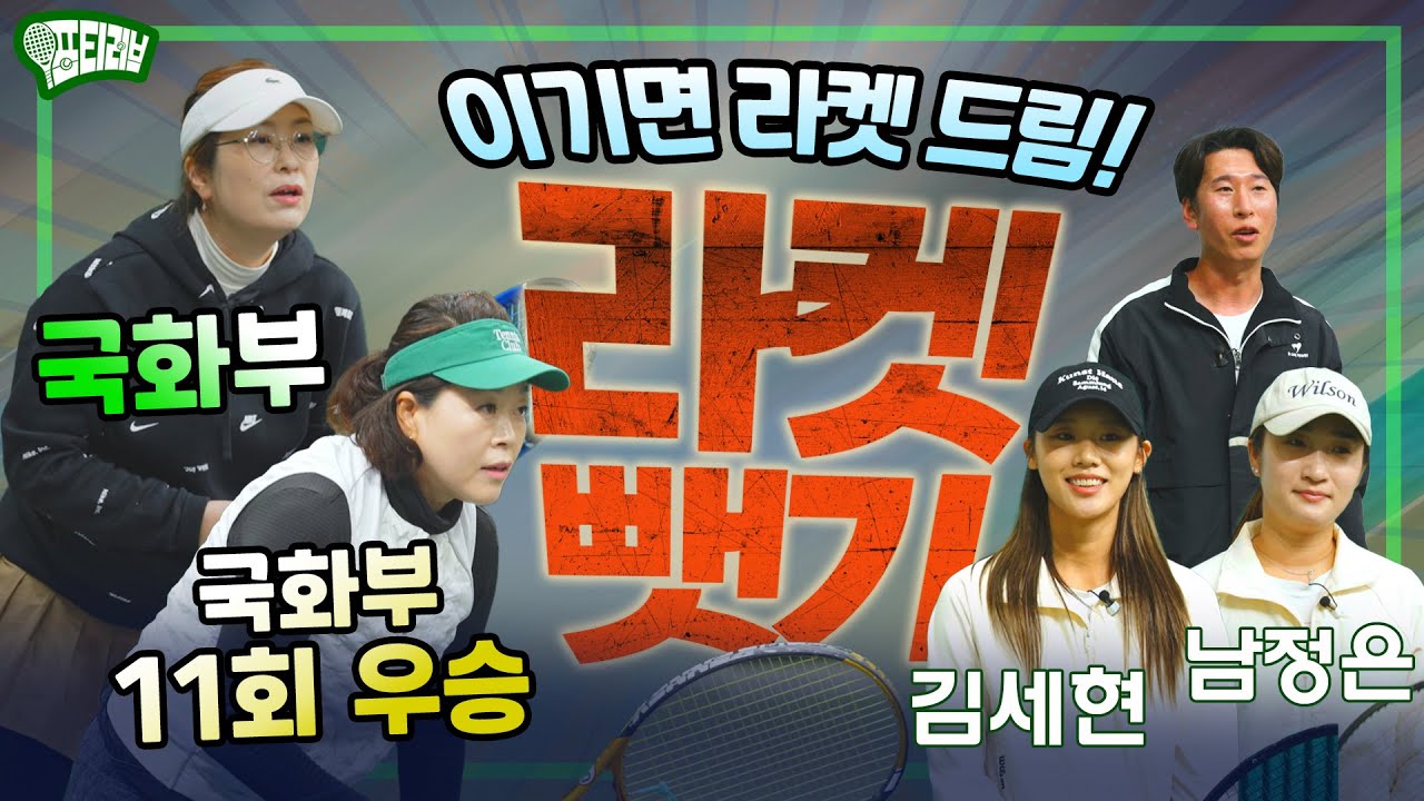 이기면 라켓이 공짜! 돌아온 라켓 뺏기! 근데 슈퍼 국화 콤비는 너무한 거 아님?