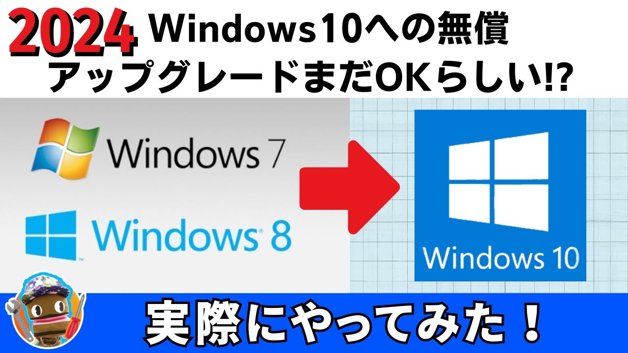 2024年でもWindows 10へ無償アップグレードがまだOKらしい!? 可能⁉ 実際に試してみた