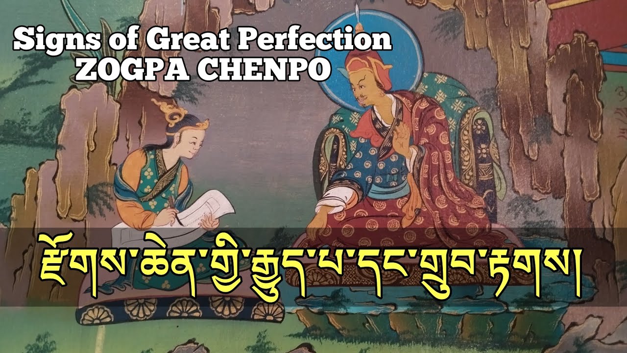 རྫོགས་ཆེན་རྒྱུད་རིམ་དང་གྲུབ་རྟགས།