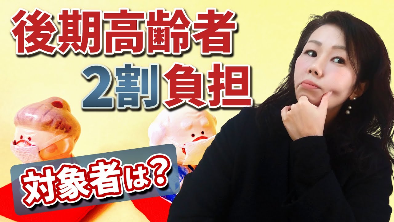 75歳以上の医療費負担増える人がでてきます！　気づきにくい医療費制度の改正チェックしておきましょう