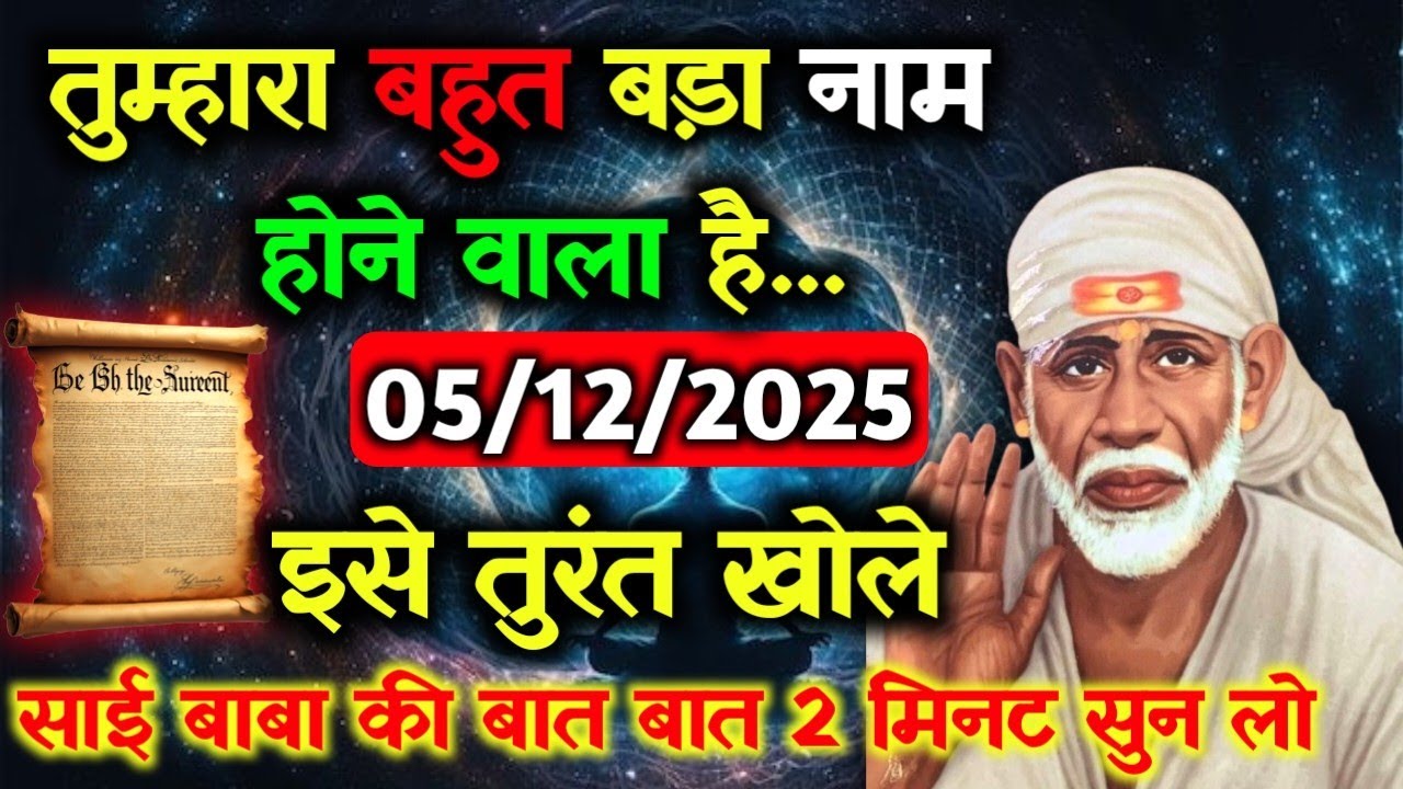 ✅05 December 2025 ka Shri Sai Baba Ka Message || Aaj ka Divine Message || Universe Message #saibaba