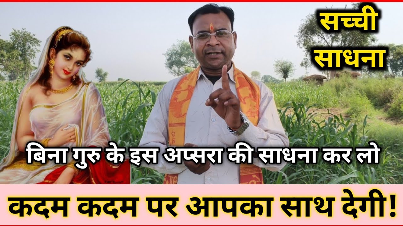 ज्यादा ही परेशान हो तो इस अप्सरा की साधना कर लो // कदम कदम पर आपका साथ देगी!#रंभा_अप्सरा_साधना