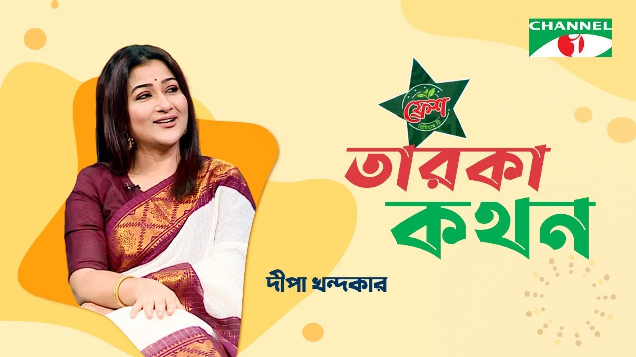Taroka Kothon | তারকা কথন | Deepa Khandakar | Celebrity Show | 11th July, 2021
