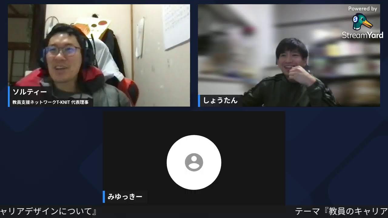 #354 朝の会ゲスト【しょうたん×みゆっきー】 教員のキャリアデザインについて