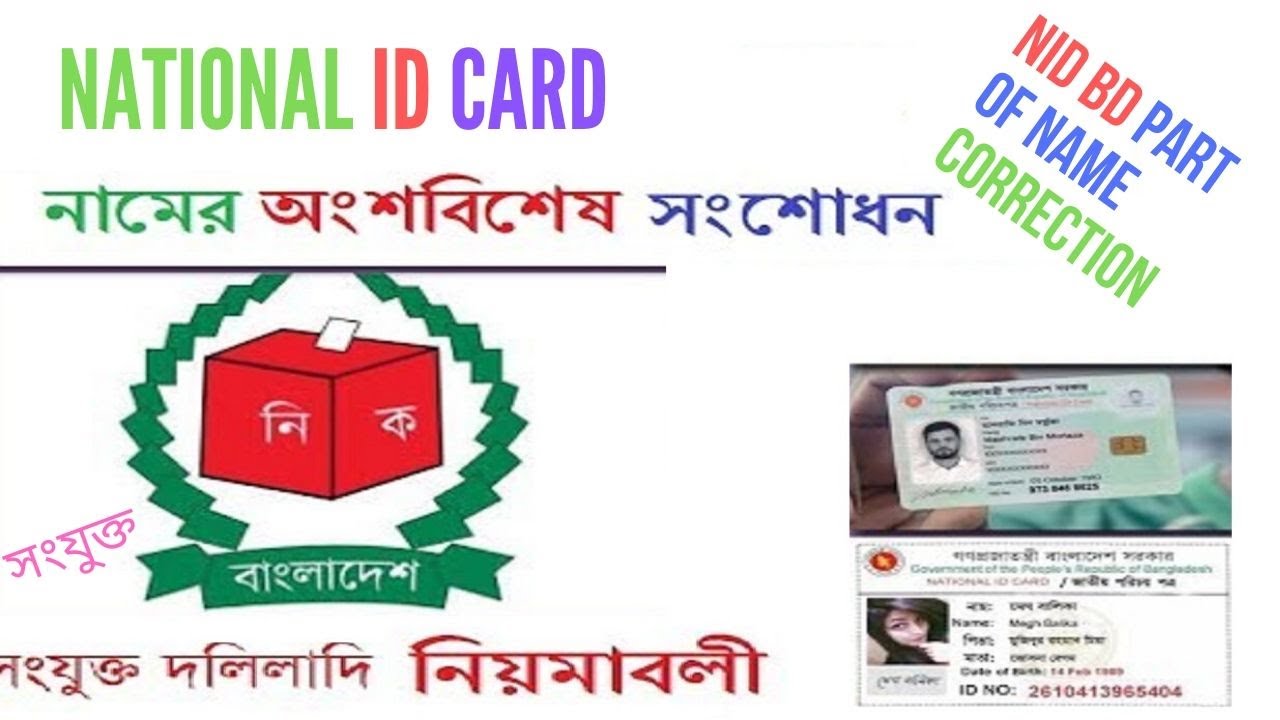 জাতীয় পরিচয়পত্রে নামের অংশবিশেষ সংশোধন NID Correction Name