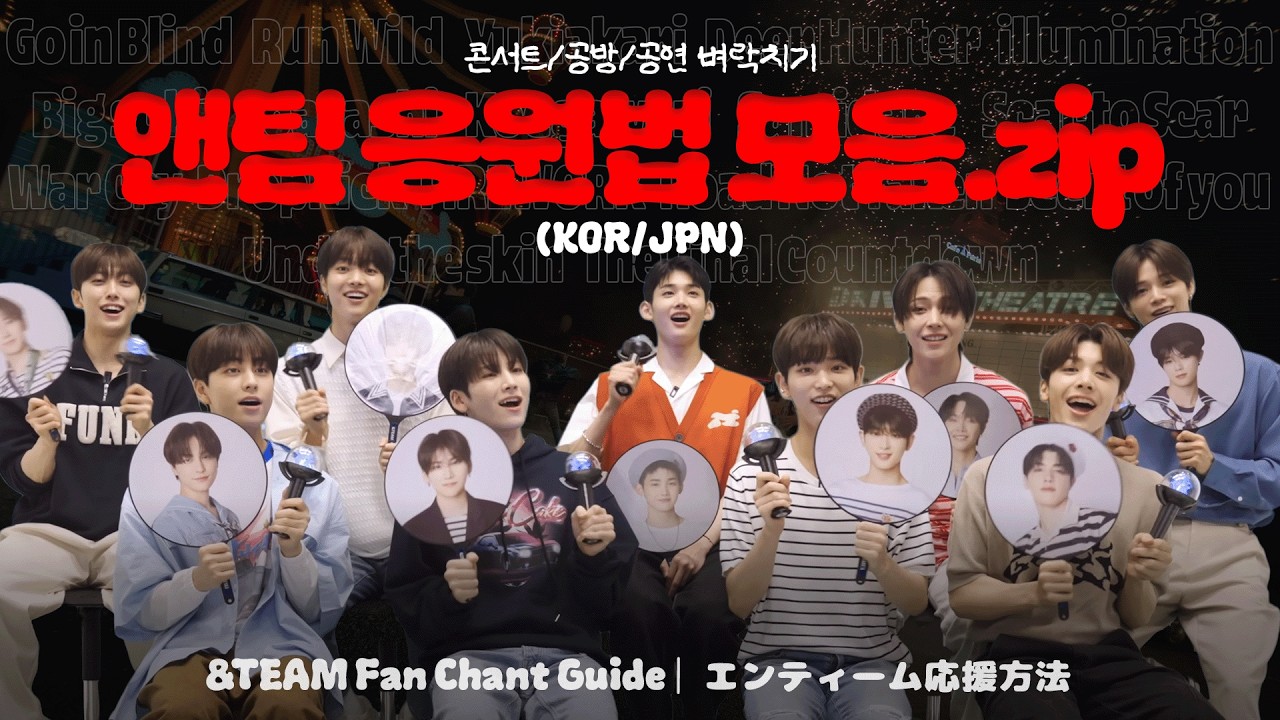 &TEAM 응원법 모음.zip 📂 | 새끼르네들 벼락치기 드가자~🌙 아우우~🐺 | エンティーム 応援方法 | Fan Chant Guide