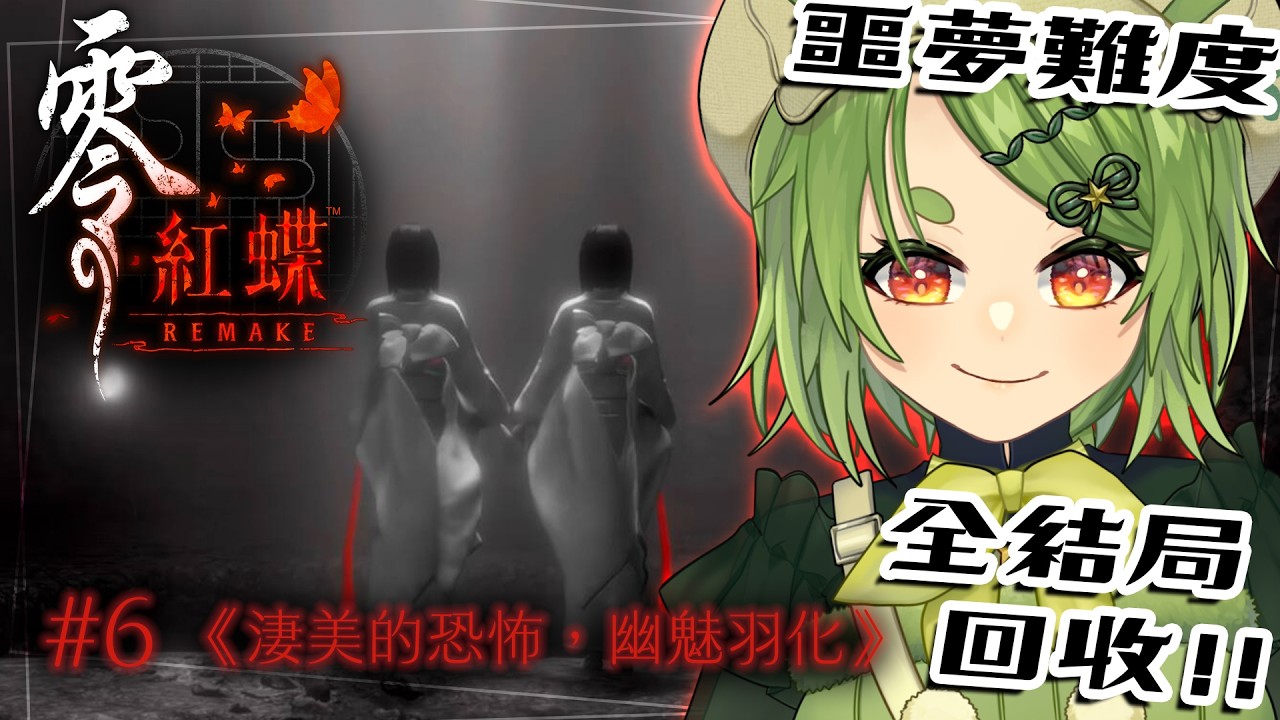 【零 ～紅蝶～ REMAKE】#6 噩夢難度挑戰，全支線，羽化、新增殘陽結局回收！今天可以挑戰成功嗎？可協助攻略但請勿劇透【柴豆古琳】
