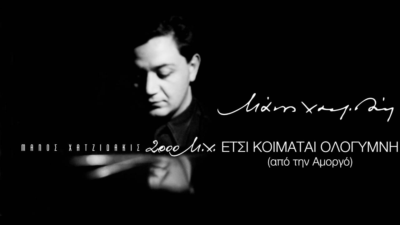 Μάνος Χατζιδάκις - Έτσι κοιμάται ολόγυμνη / That Is How quite Naked (Official Audio Release)