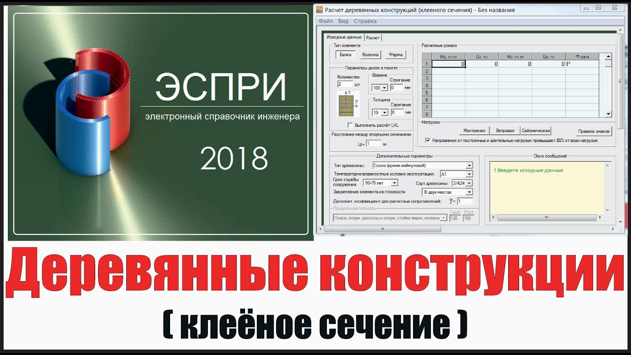 Расчёт клеёного сечения [ЭСПРИ]